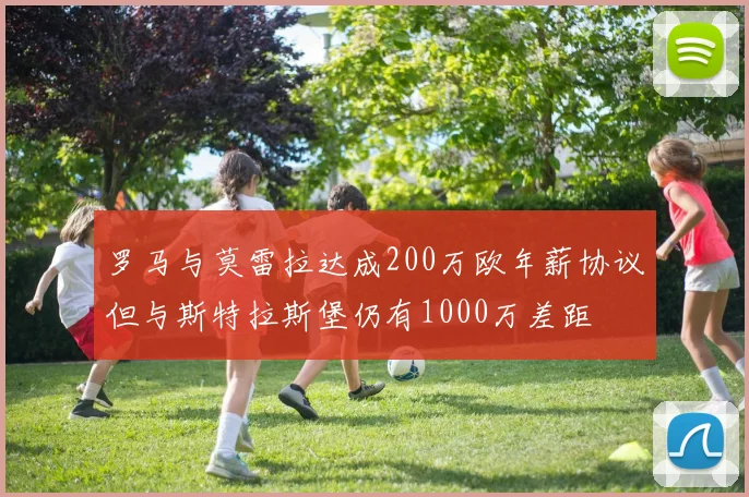 罗马与莫雷拉达成200万欧年薪协议但与斯特拉斯堡仍有1000万差距